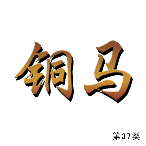 銅馬-第37類